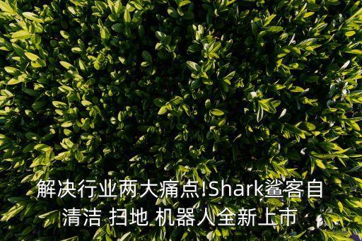 掃地機器人回收價