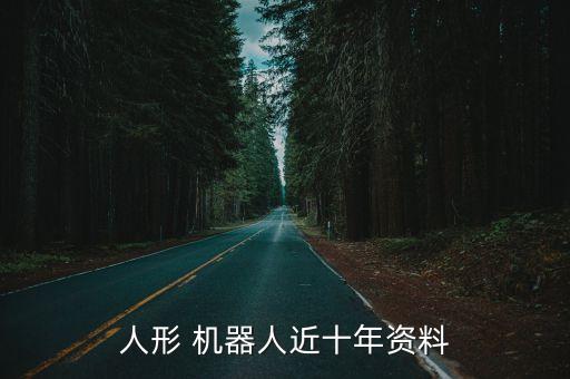 人形 機(jī)器人近十年資料