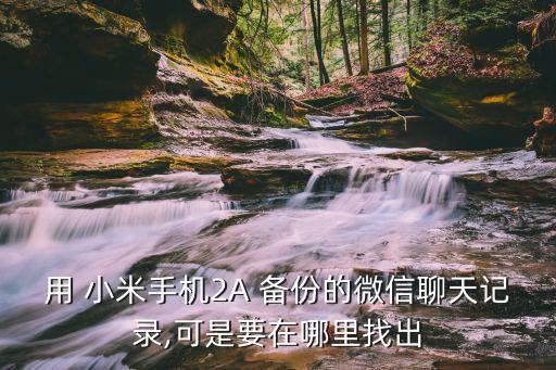 小米2a數(shù)據(jù)備份,小米手機(jī)數(shù)據(jù)備份到電腦如何恢復(fù)