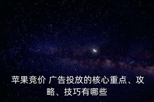  蘋果競價 廣告投放的核心重點、攻略、技巧有哪些