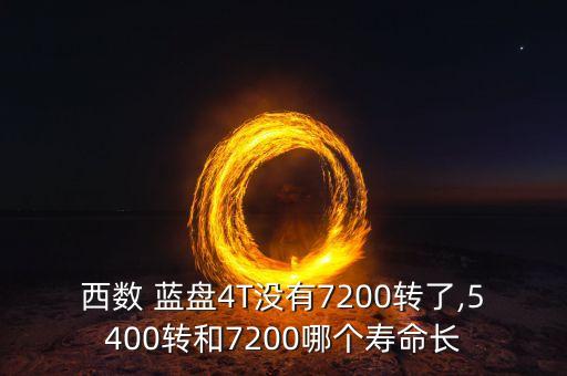 西數(shù) 藍(lán)盤4T沒有7200轉(zhuǎn)了,5400轉(zhuǎn)和7200哪個壽命長