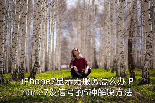 iPhone7顯示無服務(wù)怎么辦iPhone7沒信號的5種解決方法
