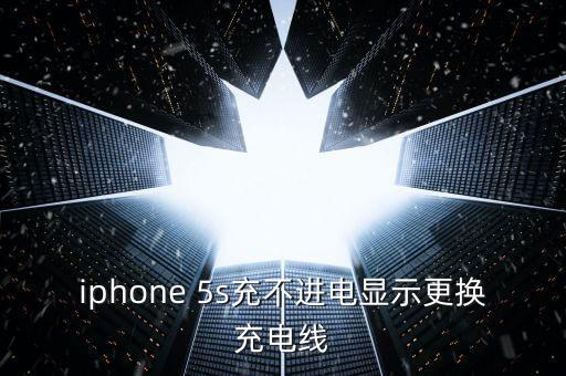 港版5s數(shù)據(jù)線壞了可以換嗎
