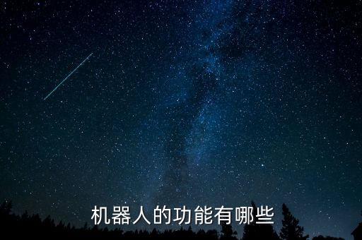 遙控機(jī)器人有什么好處,手術(shù)機(jī)器人有什么好處優(yōu)勢(shì)