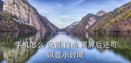 手機屏幕怎么自動黑屏?xí)r間設(shè)置方法