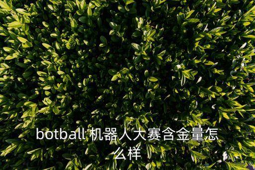 botball 機(jī)器人大賽含金量怎么樣