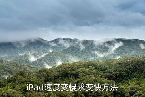 iPad速度變慢求變快方法