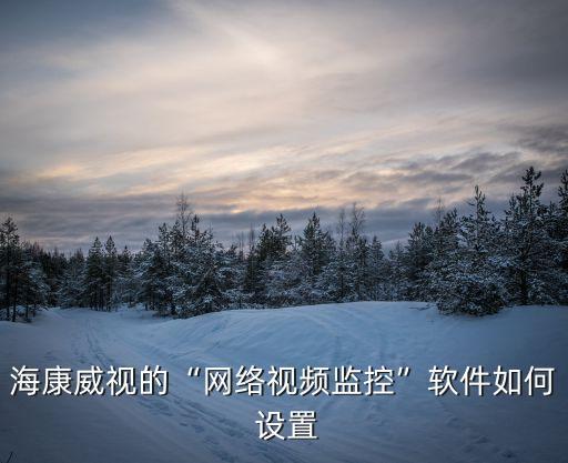 錄像機里的云臺設(shè)置里面的數(shù)據(jù)位是輸入什么