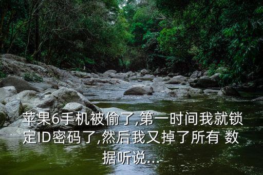 蘋果6被抹掉數(shù)據(jù),蘋果手機(jī)抹掉所有數(shù)據(jù)還能恢復(fù)嗎