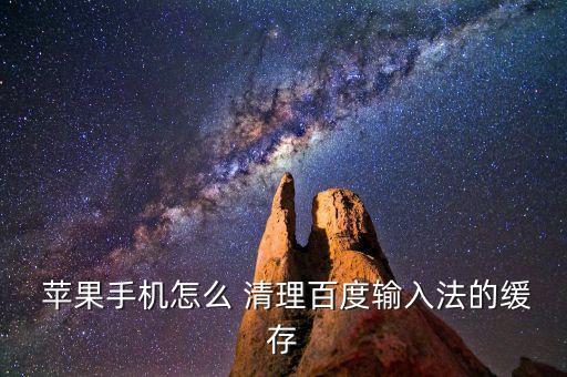  蘋(píng)果手機(jī)怎么 清理百度輸入法的緩存