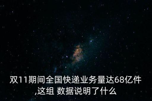 雙十一各項(xiàng)數(shù)據(jù),2022年雙十一數(shù)據(jù)