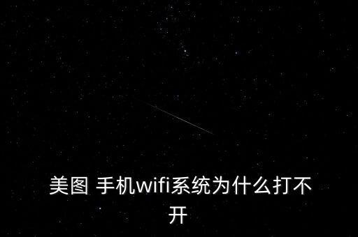  美圖 手機(jī)wifi系統(tǒng)為什么打不開