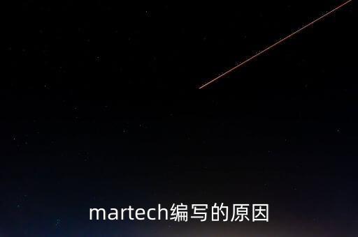 martech編寫的原因