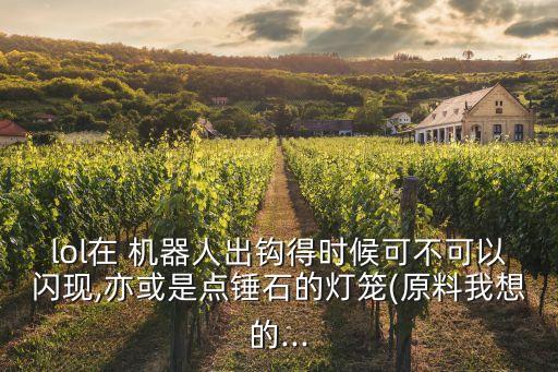 機(jī)器人q的距離帶圖,LOL機(jī)器人鉤索距離