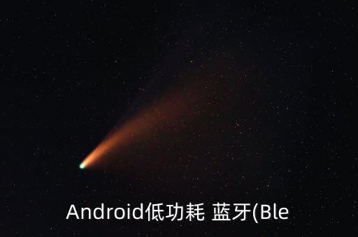 android 藍(lán)牙傳輸數(shù)據(jù),藍(lán)牙是怎么傳輸數(shù)據(jù)的