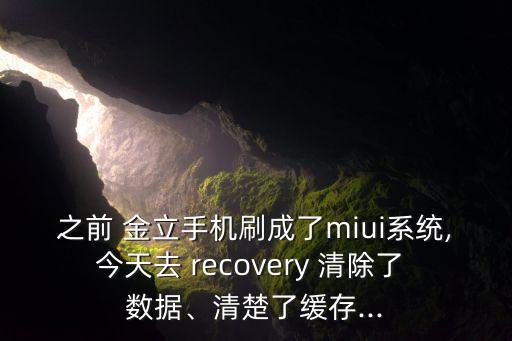 金立recovery清除數(shù)據(jù),金立手機(jī)怎么清除數(shù)據(jù)