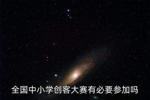 兒童機(jī)器人比賽的意義,參加機(jī)器人比賽對(duì)孩子成長(zhǎng)的意義