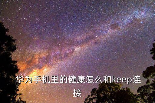 華為穿戴數(shù)據(jù)上傳到云,華為手機(jī)偷偷上傳用戶(hù)數(shù)據(jù)