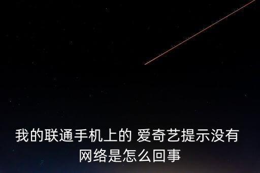愛奇藝不能用數(shù)據(jù)網(wǎng)絡(luò),為什么一打開愛奇藝就無數(shù)據(jù)網(wǎng)絡(luò)?