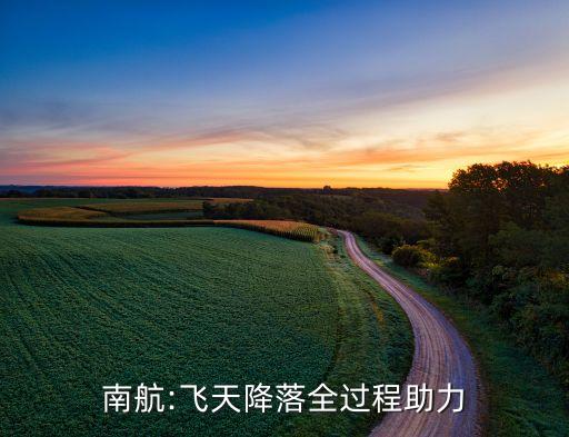 南航:飛天降落全過程助力
