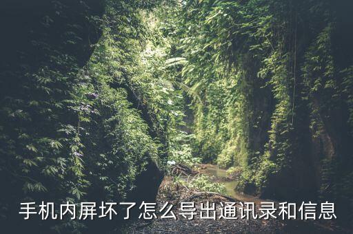 屏幕壞了 讀取手機(jī)數(shù)據(jù),mate30pro屏幕壞了怎么讀取數(shù)據(jù)