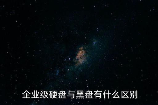  企業(yè)級硬盤與黑盤有什么區(qū)別