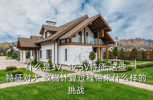 什么是3V, 4v,5V特征,這些特征對大 數(shù)據(jù)計算過程帶來什么樣的挑戰(zhàn)