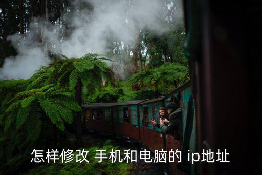 怎樣修改 手機和電腦的 ip地址