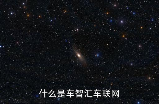 什么是車智匯車聯(lián)網(wǎng)