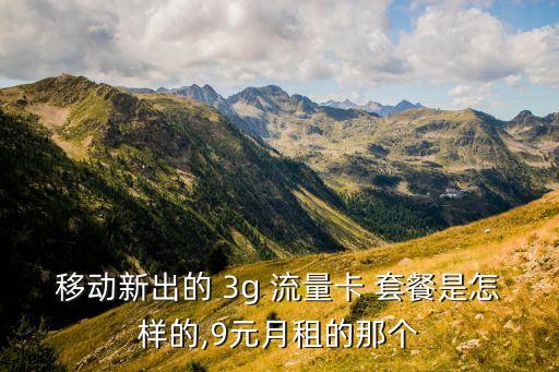 移動3g數(shù)據(jù)流量套餐,移動數(shù)據(jù)流量套餐月費減免突然沒了