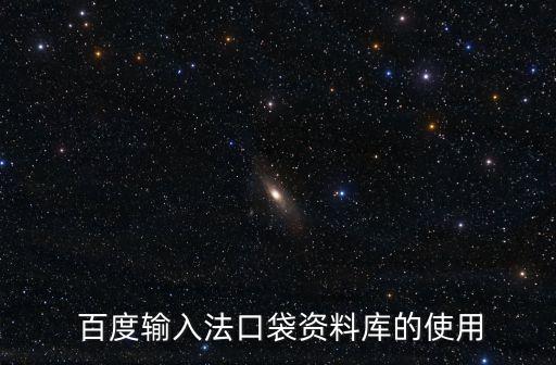  百度輸入法口袋資料庫的使用