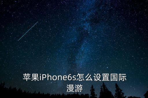 蘋(píng)果的數(shù)據(jù)漫游怎么開(kāi)啟,蘋(píng)果13數(shù)據(jù)漫游關(guān)閉還是開(kāi)啟