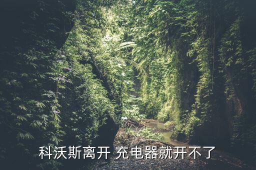 科沃斯離開 充電器就開不了