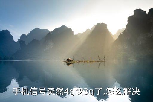 手機(jī)信號(hào)突然4g變3g了,怎么解決