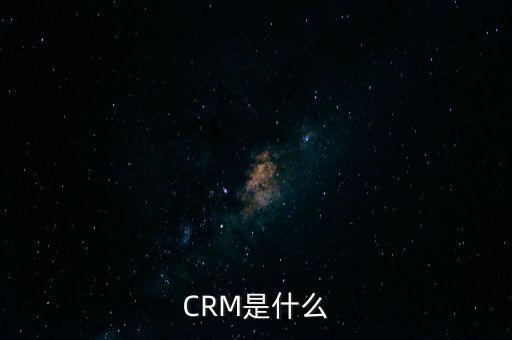crm數(shù)據(jù)是什么意思啊,cRM是什么意思