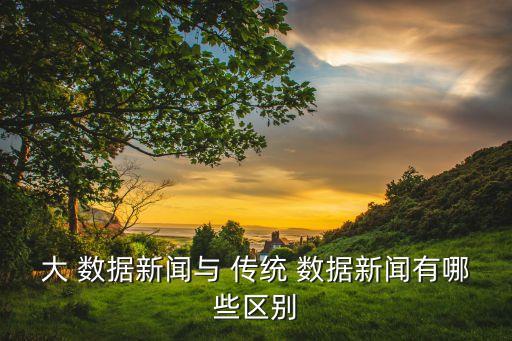 什么是傳統(tǒng)數(shù)據(jù),傳統(tǒng)數(shù)據(jù)的基本方法