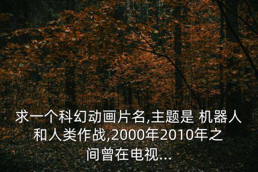 戰(zhàn)斗高科技機器人,被稱作機器人的高科技產(chǎn)物是