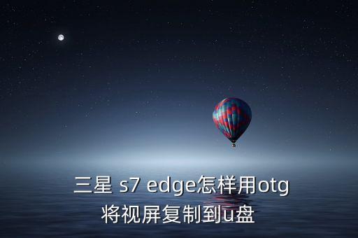  三星 s7 edge怎樣用otg將視屏復(fù)制到u盤