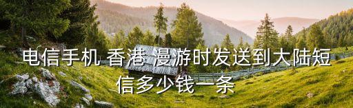 中國電信香港數(shù)據(jù)漫游資費