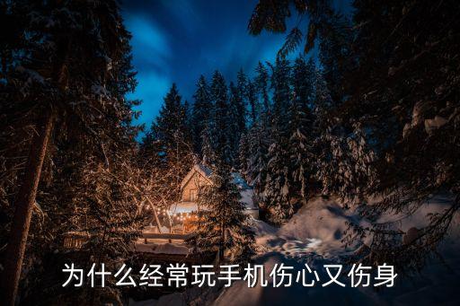 為什么經(jīng)常玩手機傷心又傷身