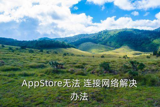 AppStore無(wú)法 連接網(wǎng)絡(luò)解決辦法