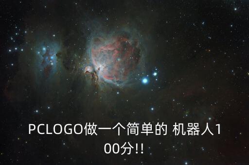 金屬logo的制作機(jī)器人,ps金屬logo制作