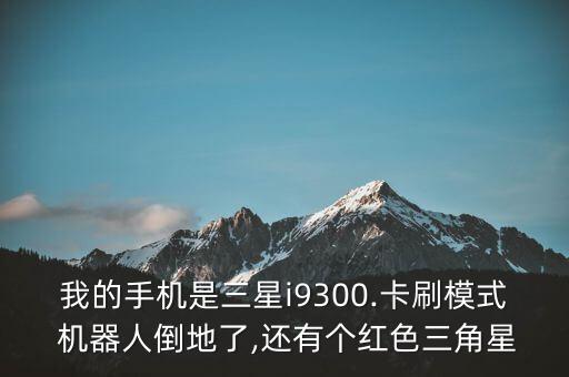 刷機(jī)時(shí)機(jī)器人倒了,一說寶寶機(jī)器人刷機(jī)