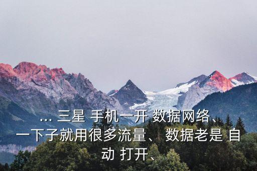 三星手機移動數(shù)據(jù)總是自動打開