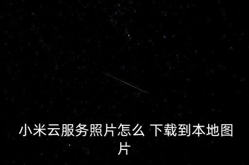 小米云數(shù)據(jù)如何下載