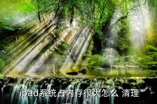 如何對ipad數(shù)據(jù)清理,ipad系統(tǒng)數(shù)據(jù)怎么清理 刪不掉
