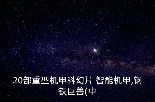 智能機(jī)器人打外星人,麥咭智能機(jī)器人打不開了