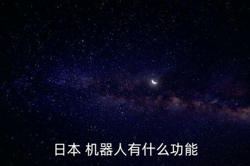 日本 機器人有什么功能