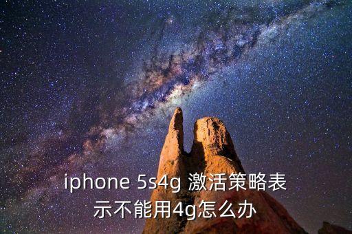 5s未能激活蜂窩移動數(shù)據(jù)網(wǎng) 移動,iphone未能激活蜂窩移動數(shù)據(jù)網(wǎng)