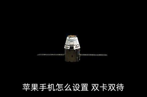 蘋果手機(jī)怎么設(shè)置 雙卡雙待